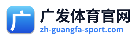广发体育官网